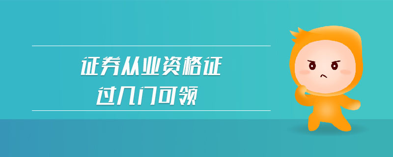 證券從業(yè)資格證過(guò)幾門(mén)可領(lǐng)