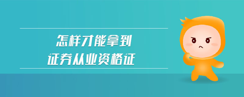 怎樣才能拿到證券從業(yè)資格證