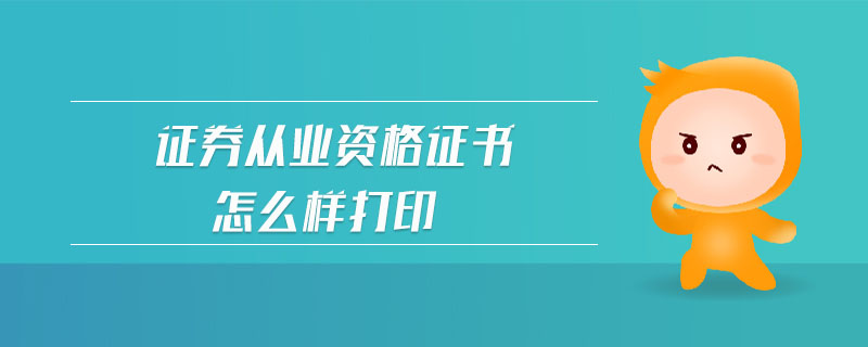 證券從業(yè)資格證書怎么樣打印