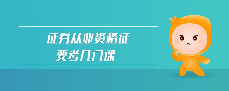 證券從業(yè)資格證要考幾門課