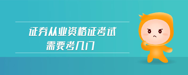 證券從業(yè)資格證考試需要考幾門