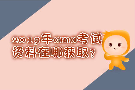 2019年cma考試資料在哪獲??？
