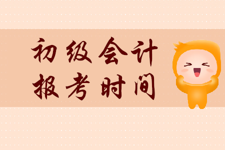 江蘇初級會計(jì)報(bào)名已經(jīng)截止了嗎？