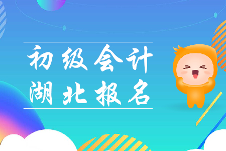 初級會計(jì)師報考時間湖北2020年是哪天？