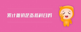 累計攤銷是備抵科目嗎