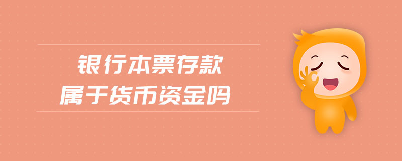 銀行本票存款屬于貨幣資金嗎