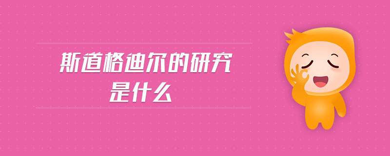 斯道格迪爾的研究是什么