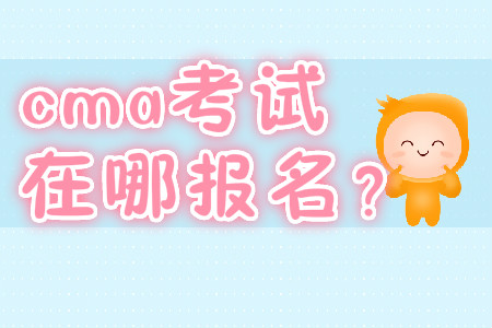 cma考試在哪報(bào)名？