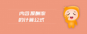 內(nèi)含報酬率的計算公式