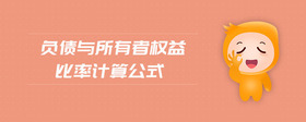 負債與所有者權(quán)益比率計算公式