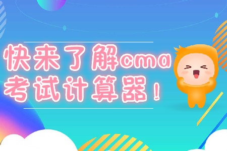 快來了解cma考試計(jì)算器！