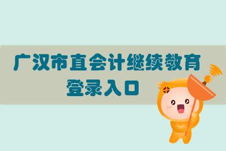 2019年廣漢市會計繼續(xù)教育的登錄入口在哪里？