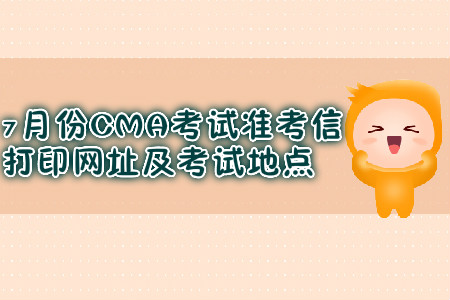 上海7月份CMA考試準考信打印網址是什么？考試地點在哪？