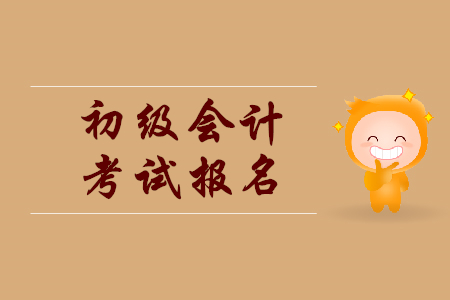初級會計(jì)證報(bào)考條件是什么？