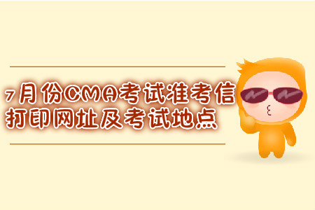蘇州7月份CMA考試準(zhǔn)考信打印網(wǎng)址是什么？考試地點(diǎn)在哪？