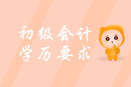 初級(jí)會(huì)計(jì)證考試學(xué)歷要求是什么？
