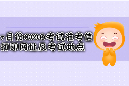 成都7月份CMA考試準(zhǔn)考信打印網(wǎng)址是什么？考試地點在哪？