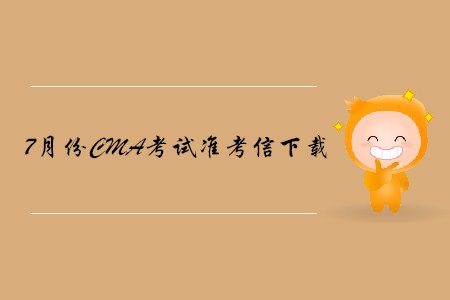 廣州7月份CMA中文考試準(zhǔn)考信下載地址及考點已公布！