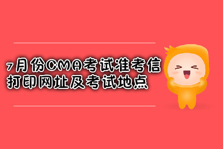 西安7月份CMA考試準(zhǔn)考信打印網(wǎng)址是什么？考試地點(diǎn)在哪？