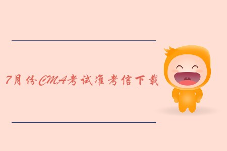 合肥7月份CMA中文考試準(zhǔn)考信下載地址及考點已公布！