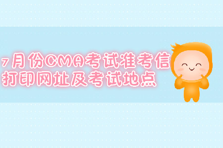 青島7月份CMA考試準(zhǔn)考信打印網(wǎng)址是什么？考試地點在哪？