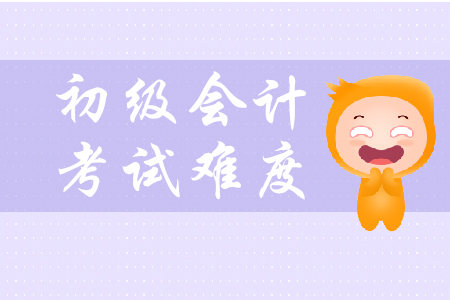 初級(jí)會(huì)計(jì)職稱(chēng)考試難度如何？