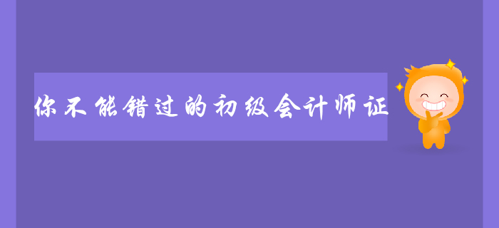 初級會計考試含金量下降？聽了她們的回答你還不趕緊備考！