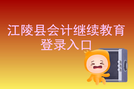 2019年湖北省江陵縣會計繼續(xù)教育登錄入口在什么地方？