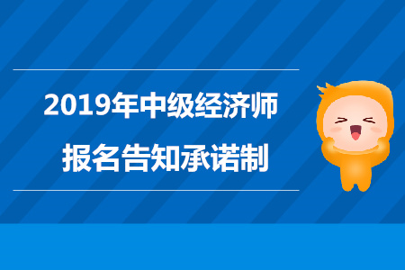 福建2019年中級經(jīng)濟(jì)師報名告知承諾制通知