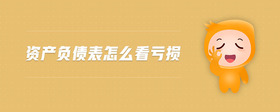 資產(chǎn)負債表怎么看虧損