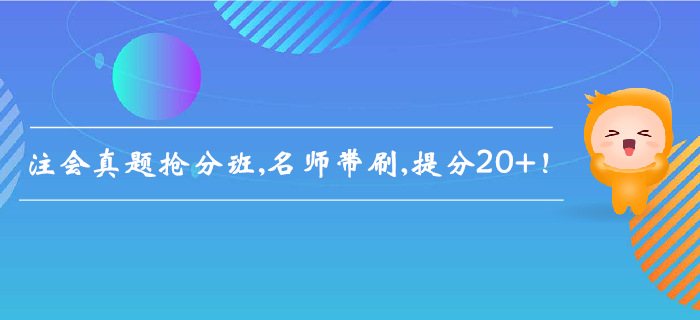 2019年注會真題搶分班，名師帶刷，提分20+！
