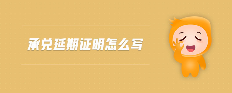 承兌延期證明怎么寫(xiě)