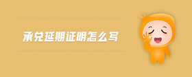 承兌延期證明怎么寫(xiě)