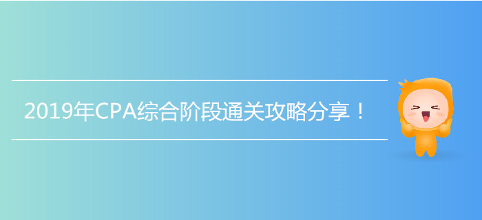 2019年CPA綜合階段通關(guān)攻略分享！