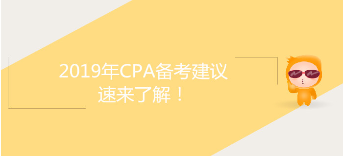 2019年CPA備考建議，速來了解！