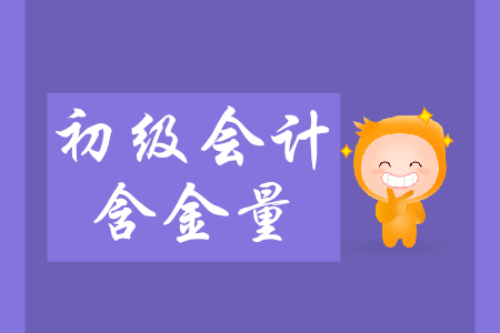 初級(jí)會(huì)計(jì)師好考嗎？含金量什么樣？