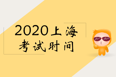 2020年上海初級(jí)會(huì)計(jì)考試時(shí)間是哪天？