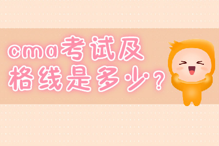 cma考試及格線是多少？
