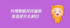 長期股權(quán)投資減值準(zhǔn)備是什么科目