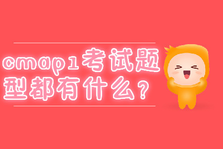 cmap1考試題型都有什么？