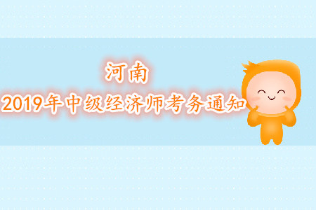 河南2019年中級(jí)經(jīng)濟(jì)師考務(wù)通知下發(fā)