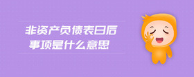 非資產(chǎn)負(fù)債表日后事項(xiàng)是什么意思
