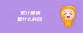 累計攤銷是什么科目