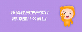 投資性房地產(chǎn)累計攤銷是什么科目
