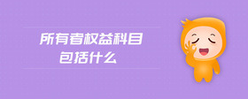 所有者權(quán)益科目包括什么
