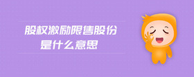 股權(quán)激勵限售股份是什么意思
