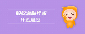 股權(quán)激勵行權(quán)什么意思