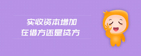 實(shí)收資本增加在借方還是貸方