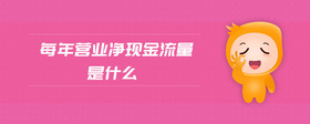 每年?duì)I業(yè)凈現(xiàn)金流量是什么