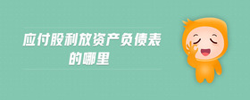 應付股利放資產(chǎn)負債表的哪里